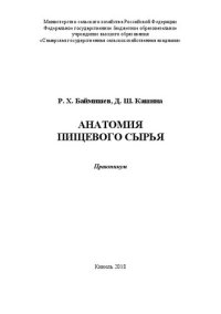 cover of the book Анатомия пищевого сырья: практикум