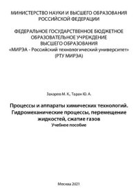 cover of the book Процессы и аппараты химических технологий. Гидромеханические процессы, перемещение жидкостей, сжатие газов: Учебное пособие