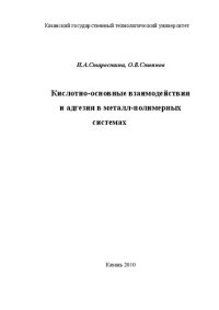 cover of the book Кислотно-основные взаимодействия и адгезия в металлполимерных системах