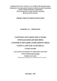 cover of the book Теоретико–методические основы преподавания дисциплины «теория и методика избранного вида спорта (легкая атлетика)»