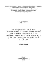 cover of the book Развитие мотивации спортивной и оздоровительной деятельности в процессе профессионализации личности (структурно-динамический аспект): монография