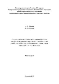 cover of the book Социально-педагогическая концепция предупреждения социального сиротства: теоретико-методологические основания, методика и технология: монография