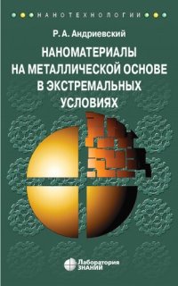 cover of the book Наноматериалы на металлической основе в экстремальных условиях: учебное пособие