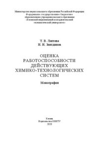 cover of the book Оценка работоспособности действующих химико-технологических систем: монография