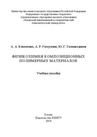 cover of the book Физикохимия композиционных полимерных материалов: учебное пособие