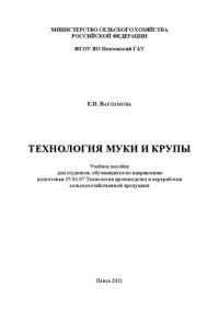 cover of the book Технология муки и крупы: Учебное пособие для студентов, обучающихся по направлению подготовки 35.03.07 Технология производства и переработки сельскохозяйственной продукции