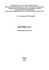 cover of the book Ферменты