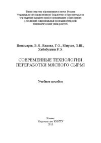 cover of the book Современные технологии переработки мясного сырья: учебное пособие