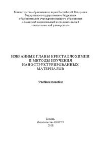 cover of the book Избранные главы кристаллохимии и методы изучения наноструктурированных материалов: Учебное пособие