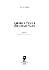 cover of the book Ядерная химия. Избранные главы