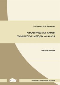 cover of the book Аналитическая химия. Химические методы анализа: Учебное пособие