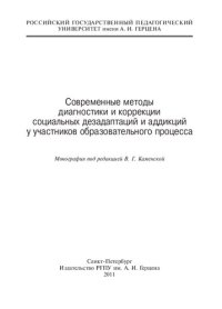 cover of the book Современные методы диагностики и коррекции социальных дезадаптаций и аддикций у участников образовательного процесса: монография