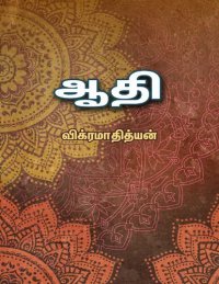 cover of the book ஆதி - விக்ரமாதித்யன் கவிதைகள்