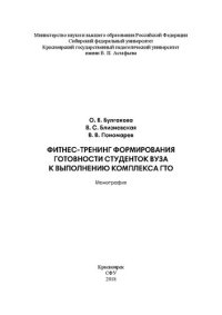 cover of the book Фитнес-тренинг формирования готовности студенток вуза к выполнению комплекса ГТО: Монография