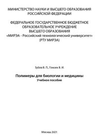 cover of the book Полимеры для биологии и медицины: Учебное пособие