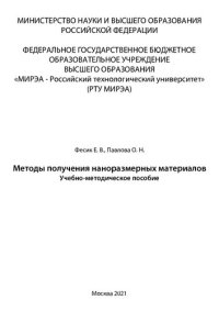 cover of the book Методы получения наноразмерных материалов: Учебно-методическое пособие