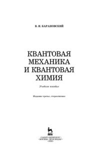 cover of the book Квантовая механика и квантовая химия: учебное пособие