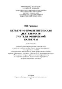 cover of the book Культурно-педагогическая деятельность учителя физической культуры: учебное пособие