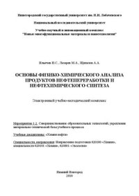 cover of the book Основы физико-химического анализа продуктов нефтепереработки и нефтехимического синтеза: Электронный учебно-методический комплекс