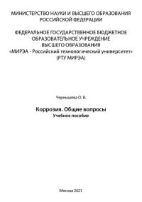 cover of the book Коррозия. Общие вопросы: Учебное пособие