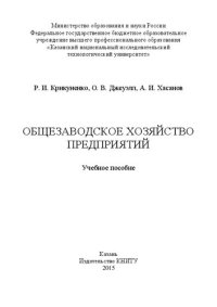 cover of the book Общезаводское хозяйство предприятий