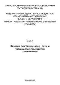 cover of the book Фазовые диаграммы, одно-, двух- и трёхкомпонентных систем: Учебное пособие