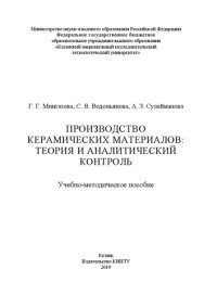 cover of the book Производство керамических материалов: теория и аналитический контроль: учебно-методическое пособие