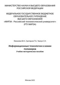 cover of the book Информационные технологии в химии полимеров: Учебно-методическое пособие