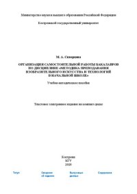 cover of the book Организация самостоятельной работы бакалавров по дисциплине «Методика преподавания изобразительного искусства и технологий в начальной школе»: Учебно-методическое пособие