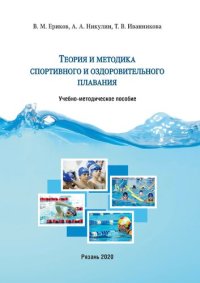 cover of the book Теория и методика спортивного и оздоровительного плавания: Учебно-методическое пособие