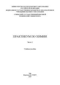 cover of the book Практикум по химии: в 2 ч. Ч. 2.: Учебное пособие