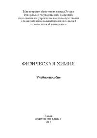 cover of the book Физическая химия