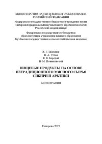 cover of the book Пищевые продукты на основе нетрадиционного мясного сырья животных Сибири и Арктики: монография