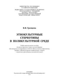 cover of the book Этнокультурные стереотипы в поликультурной среде: учебно-методическое пособие