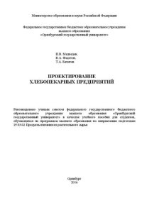 cover of the book Проектирование хлебопекарных предприятий: учебное пособие