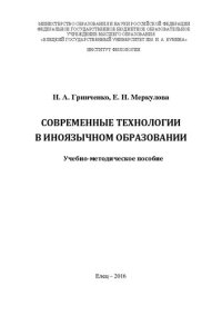 cover of the book Современные технологии в иноязычном образовании: Учебно - методическое пособие