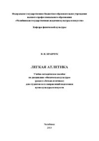 cover of the book Легкая атлетика: Учебно-методическое пособие