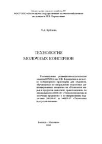 cover of the book Технология молочных консервов