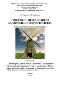 cover of the book Современная технология мукомольного производства. Часть I Теоретические основы технологии муки