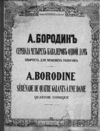 cover of the book Серенада четырех кавалеров одной даме