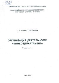 cover of the book Организация деятельности фитнес-департамента: Учебное пособие