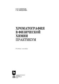 cover of the book Хроматография в физической химии. Практикум