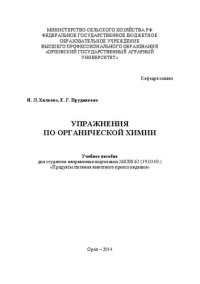 cover of the book Упражнения по органической химии: учебное пособие для студентов направления подготовки 260200.62 (19.03.03.) «Продукты питания животного происхождения»