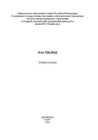 cover of the book Растворы: учебное пособие