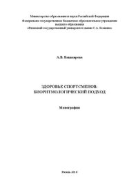 cover of the book Здоровье спортсменов: биоритмологический подход: монография