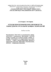 cover of the book Отходы нефтехимических производств - сырьё для ресурсосберегающих технологий: учебное пособие