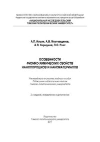 cover of the book Особенности физико-химических свойств нанопорошков и наноматериалов