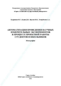 cover of the book Автоматизация проведения научных измерительных экспериментов в процессе проектной работы студентов и школьников: Монография