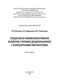 cover of the book Социально-коммуникативное развитие старших дошкольников с кохлеарными имплантами: монография