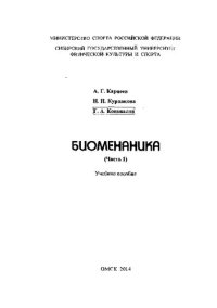 cover of the book Биомеханика спортивных и физических упражнений: учебное пособие